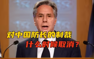 对中国防长的制裁，为什么不取消？布林肯的公开回应，非常有深意