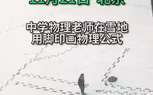 中学物理老师用脚印在雪地上画出“巨型”物理公式