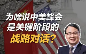 王勇：关键阶段的战略对话！中美峰会都谈了啥？未来的关系是竞争还是合作？