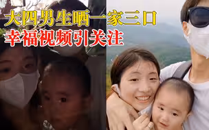 大四男生晒一家三口幸福视频：大三上学期生的，孩子快1岁了
