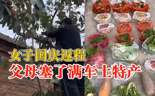 女子国庆返程父母塞了满车土特产：让分给姐弟，每次爸妈都塞满