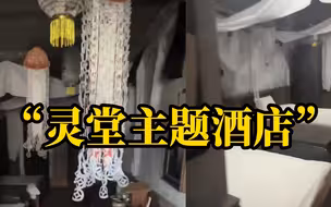 网友入住主题酒店，房间内放花圈棺材，直呼驾驭不住