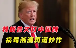 特朗普又出来炒作病毒溯源，批评拜登糟糕，要求中国对美国赔偿