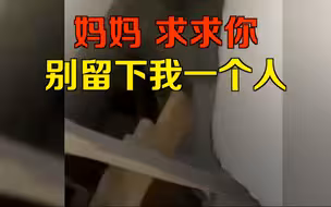 “求你了妈妈，别丢下我一个人！”