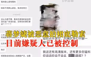 蒋梦婕被恶意拍裙底勒索 目前报警后嫌疑人已被控制