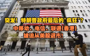 突发！特朗普政府最后的
