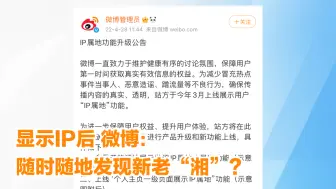 显示IP后 微博：随时随地发现新老“湘”？
