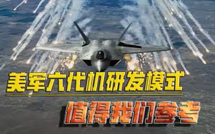 中美同时发力第六代战斗机！美军的研发模式，是否值得我们参考？