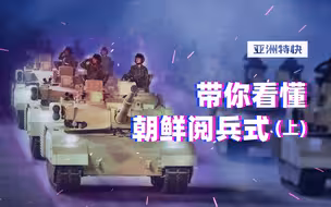 亚洲特快：东亚怪物房新变化？朝鲜夜间阅兵全要素解析（上）