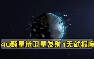 太空异常一幕！马斯克迎来重创，40颗卫星发射仅24小时原地报废