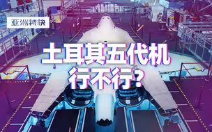亚洲特快：土耳其五代机，行不行？
