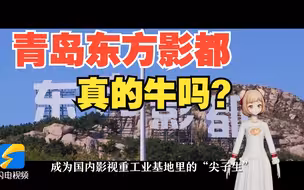 主播小妮说｜从“青岛拍”变“青岛造”，在这里，遇见电影工业化的未来！
