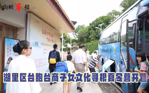 在厦门探寻中华文化！湖里区台胞台商子女文化寻根夏令营今天开营