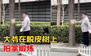 大爷在秃皮行道树上拍掌锻炼，市民：之前一直好奇怎么会秃了一块