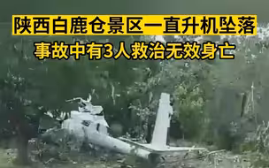 陕西白鹿仓景区一直升机坠落 事故中有3人救治无效身亡