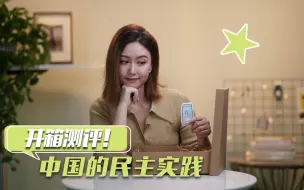 开箱测评！普通中国人怎么参与到民主实践中？