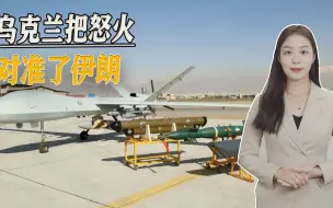 制裁50年？基辅遭最大规模无人机袭击，乌克兰把怒火对准了伊朗