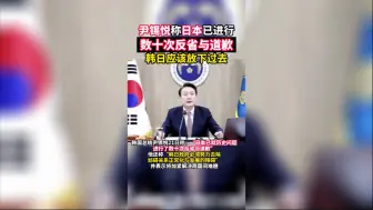 尹锡悦称韩日应该放下过去