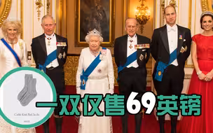 这疫情给闹的！英国王室被迫在线营业，一双袜子600块