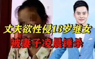 丈夫欲性侵继女被妻子凌晨锤杀，是故意杀人还是正当防卫？