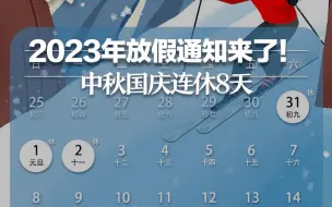 2023年放假通知来了！中秋国庆连休8天