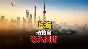上海法拍房纳入限购