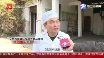 农污治理  还看浙里——金华：农村豆腐作坊改头换面  污水治理促产业兴旺