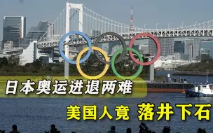 日本为奥运焦头烂额，特朗普地盘传出声音：你们怕疫情，那我们办
