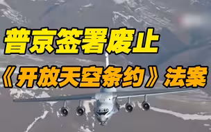 俄总统普京签署废止《开放天空条约》法案