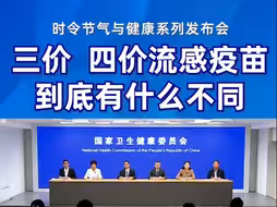三价、四价流感疫苗，到底有什么不同？