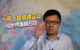 一带一路高峰论坛，在当前最关键时刻，给全世界指明方向