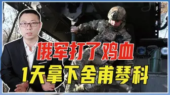 俄军打了鸡血，1天拿下舍甫琴科，欧洲损失惨重，刚买的锂矿丢了