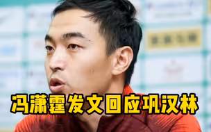 国足前队长冯潇霆深夜发长文，中国足球不需要键盘侠