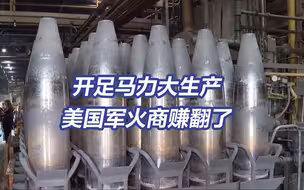 美向乌提供的500亿美元军事支持90%回流美国