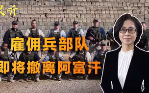 阿富汗政府还能扛多久？美国撤军只是开始，连雇佣兵部队都不留