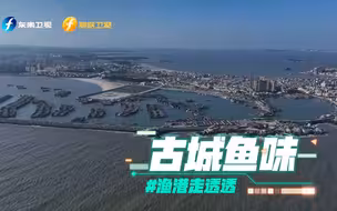 【渔港走透透】仲春时节跟随侃哥  来一场说走就走的古城之旅