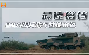 99A坦克的最佳搭档，04A步兵战车性能均衡出色！