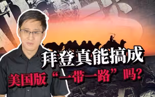 拜登抄中国作业，美国版的“一带一路”为什么会成为全球的笑料？