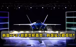 韩国KF21新原型机面世，韩国实力被低估准隐身机名不副实！