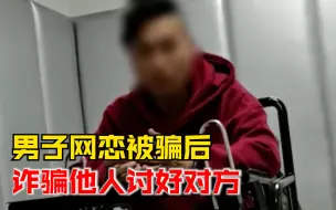 男子网恋被骗后诈骗他人讨好对方，警方：冒充女特警诈骗32万
