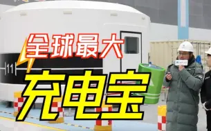 全球最大“充电宝”，长啥样？