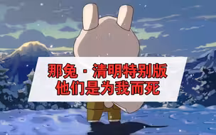 那兔清明特别版：他们是为我而死