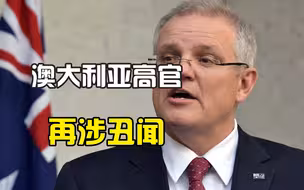 澳防长强奸案曝光，总理出面道歉，总理妻子：我们的女儿该咋办？