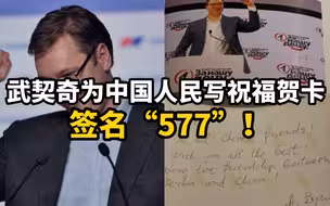 武契奇为中国人民写祝福贺卡，签名“577”！