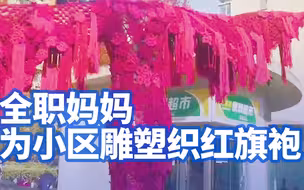 上海全职妈妈为小区雕塑织红旗袍：十几人做了一个月，取名《温暖的拥抱》