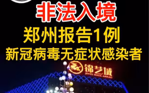 都市报道【郑州报告一例非法入境新冠病毒无症状感染者！】