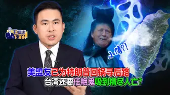 美盟友已为特朗普回锅寻后路 台湾还要任艳鬼吸到精尽人亡？