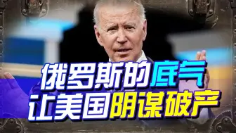 美国态度转变，将帮助乌克兰夺回所有领土？俄罗斯却胸有成竹