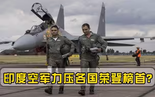亚洲空军最新排行榜公布，印度力压各国荣登榜首？网友：意料之中