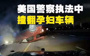 美国警察执法中故意撞翻孕妇车辆？警察：我认为是合规的